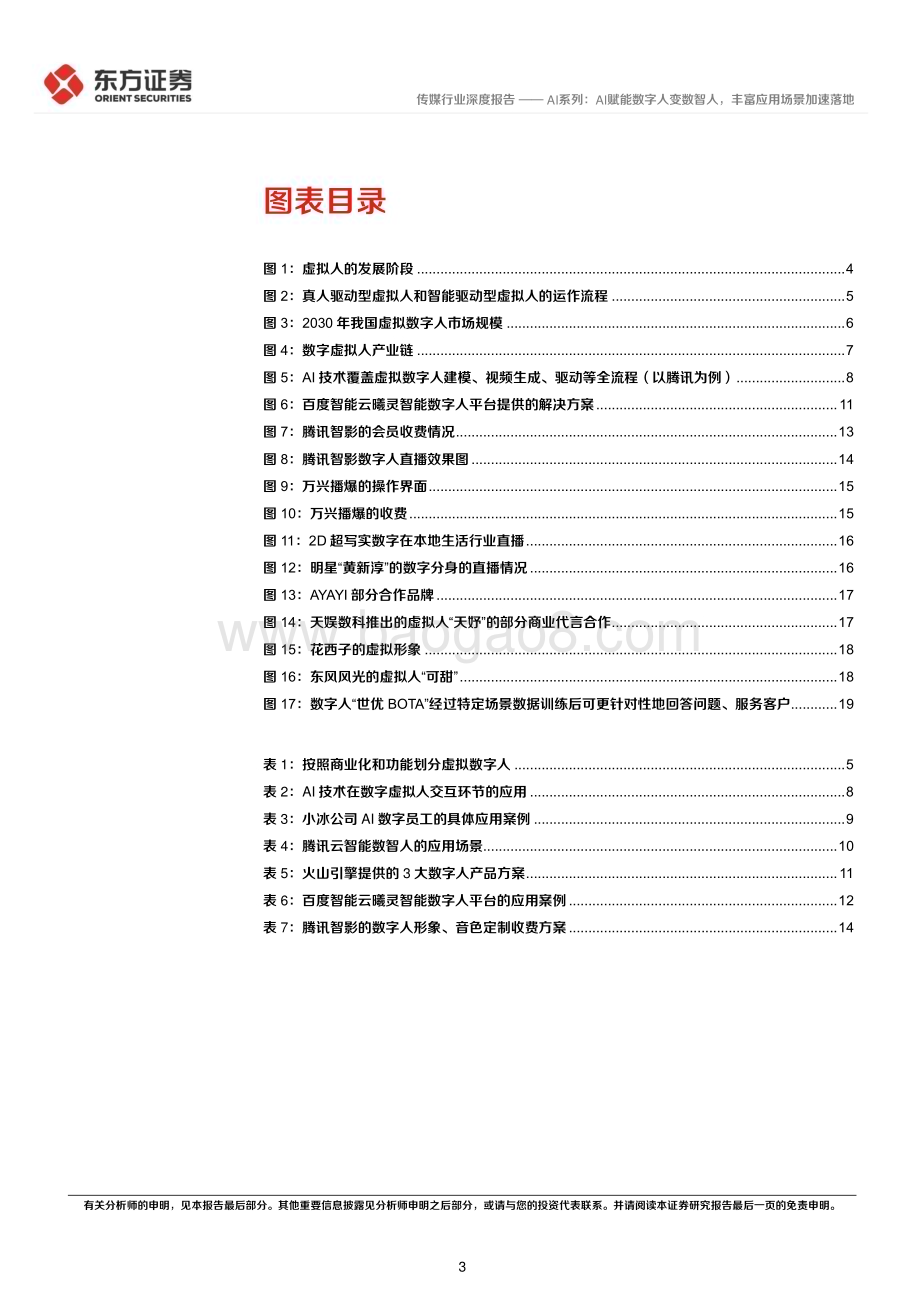 20230426_东方证券_传媒行业AI系列：AI赋能数字人变数智人丰富应用场景加速落地_24页.pdf_第3页