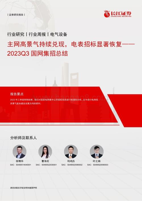 20231011_长江证券_电气设备行业证券研究报告：主网高景气持续兑现电表招标显著恢复_28页.pdf