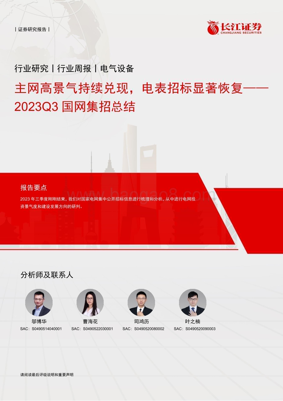20231011_长江证券_电气设备行业证券研究报告：主网高景气持续兑现电表招标显著恢复_28页.pdf_第1页