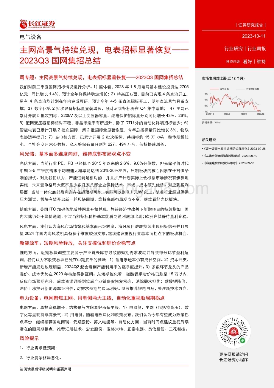 20231011_长江证券_电气设备行业证券研究报告：主网高景气持续兑现电表招标显著恢复_28页.pdf_第2页