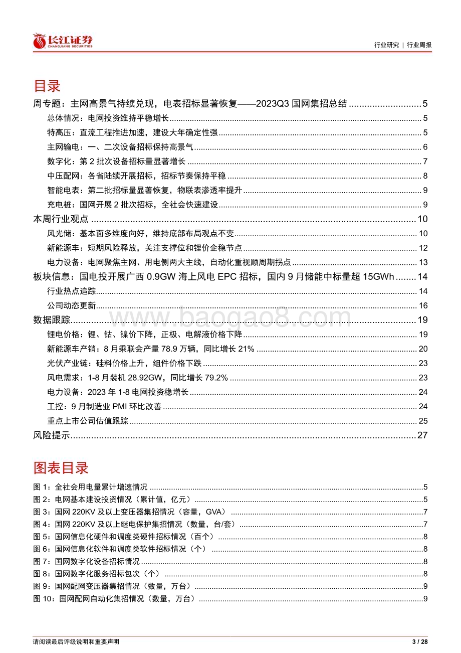 20231011_长江证券_电气设备行业证券研究报告：主网高景气持续兑现电表招标显著恢复_28页.pdf_第3页