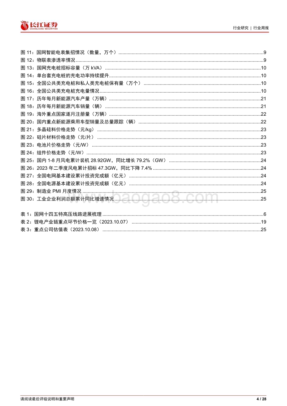 20231011_长江证券_电气设备行业证券研究报告：主网高景气持续兑现电表招标显著恢复_28页.pdf_第4页