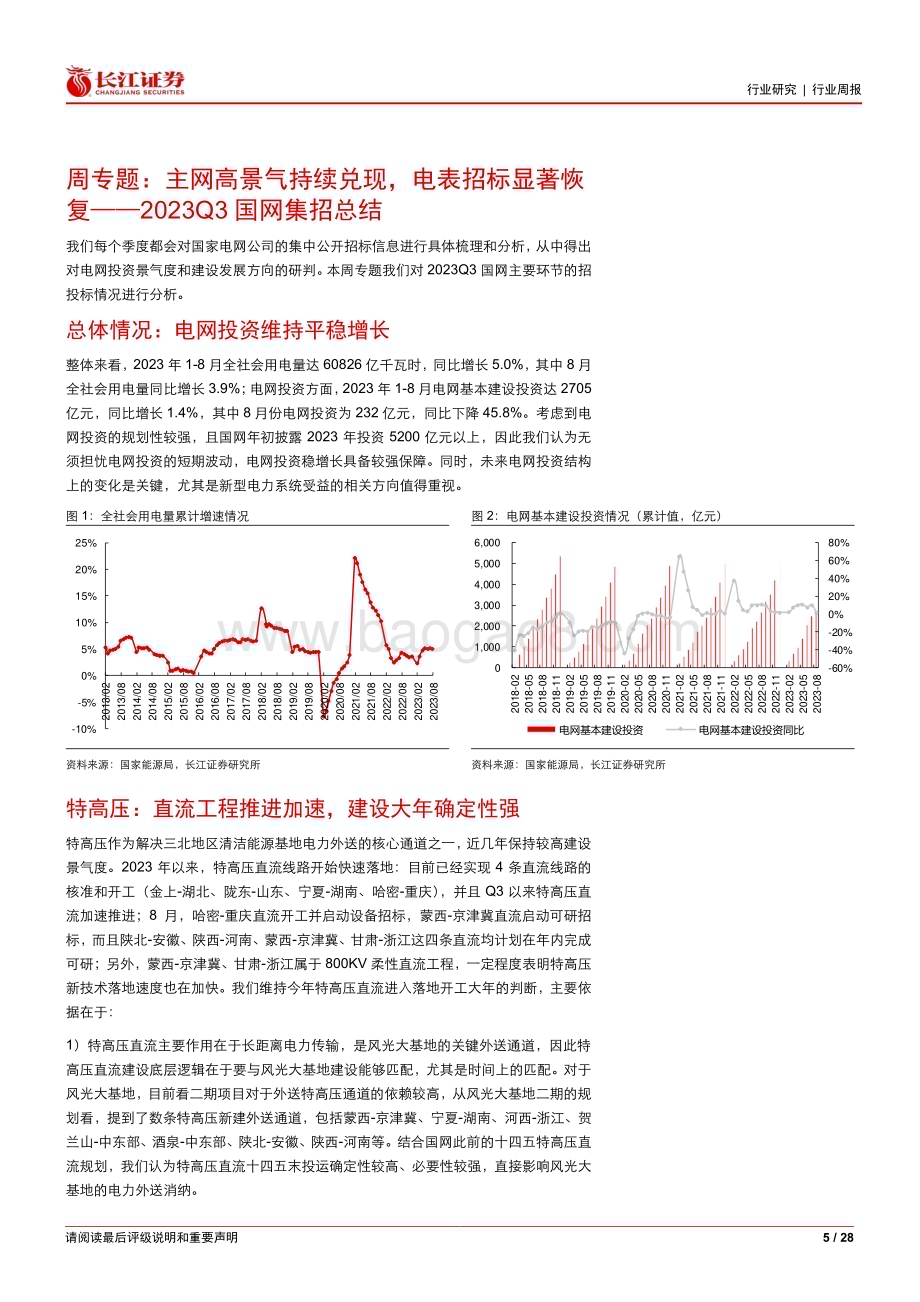 20231011_长江证券_电气设备行业证券研究报告：主网高景气持续兑现电表招标显著恢复_28页.pdf_第5页