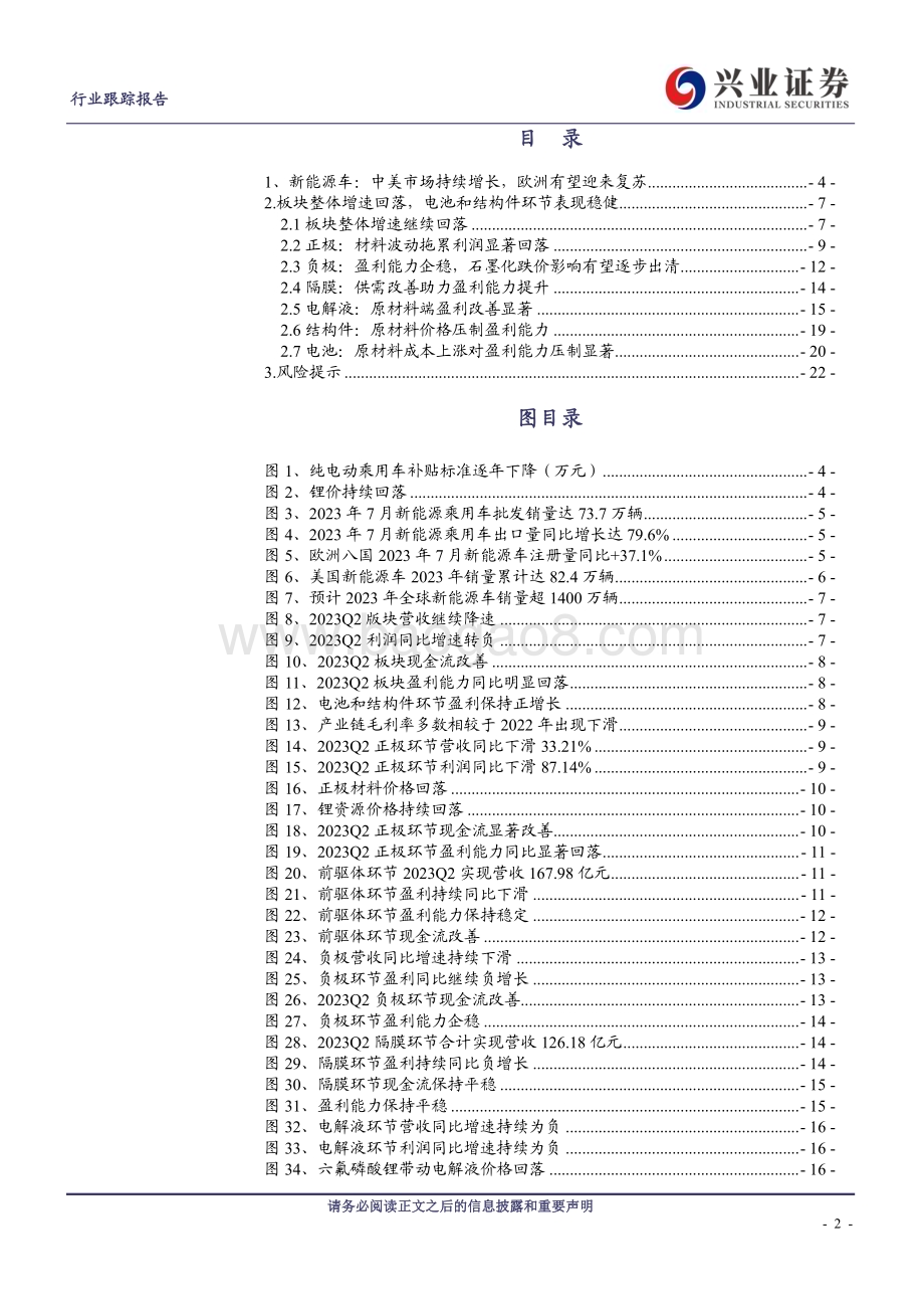 20230913_兴业证券_电气设备行业研究报告：营收利润降速电池和结构件环节表现稳健_23页.pdf_第2页