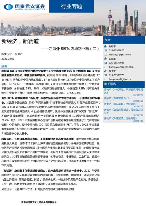 20230803_国泰君安证券_房地产行业之海外REITs内地物业篇：新经济新赛道_20页.pdf
