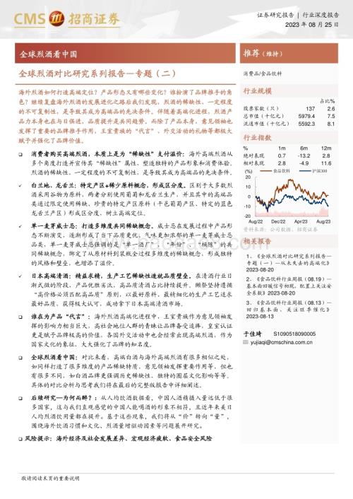 20230828_招商证券_食品饮料行业全球烈酒对比研究系列报告：全球烈酒看中国_22页.pdf