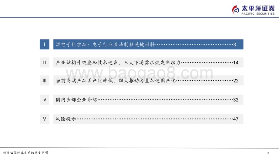 20230830_太平洋证券_电子行业电子化学品系列报告：湿电子化学品高端产品国产进程有望加速_51页.pdf_第3页