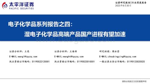 20230830_太平洋证券_电子行业电子化学品系列报告：湿电子化学品高端产品国产进程有望加速_51页.pdf