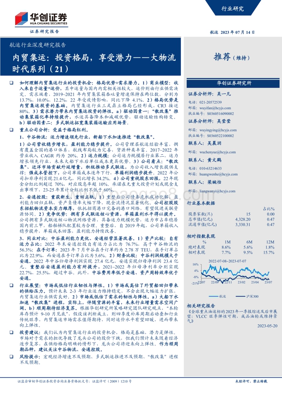20230714_华创证券_航运行业深度研究报告：大物流时代内贸集运投资格局享受潜力_47页.pdf_第1页