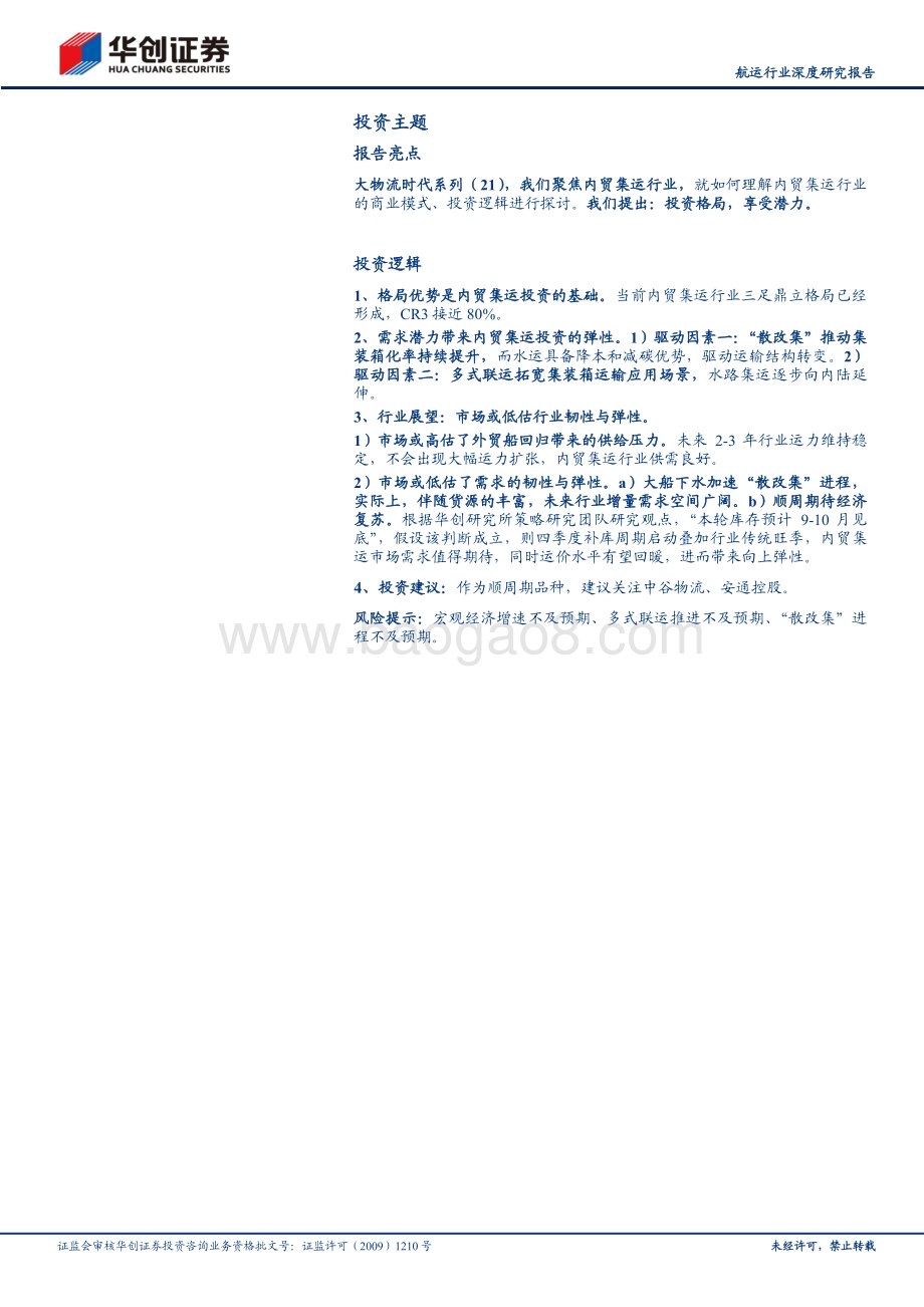 20230714_华创证券_航运行业深度研究报告：大物流时代内贸集运投资格局享受潜力_47页.pdf_第2页