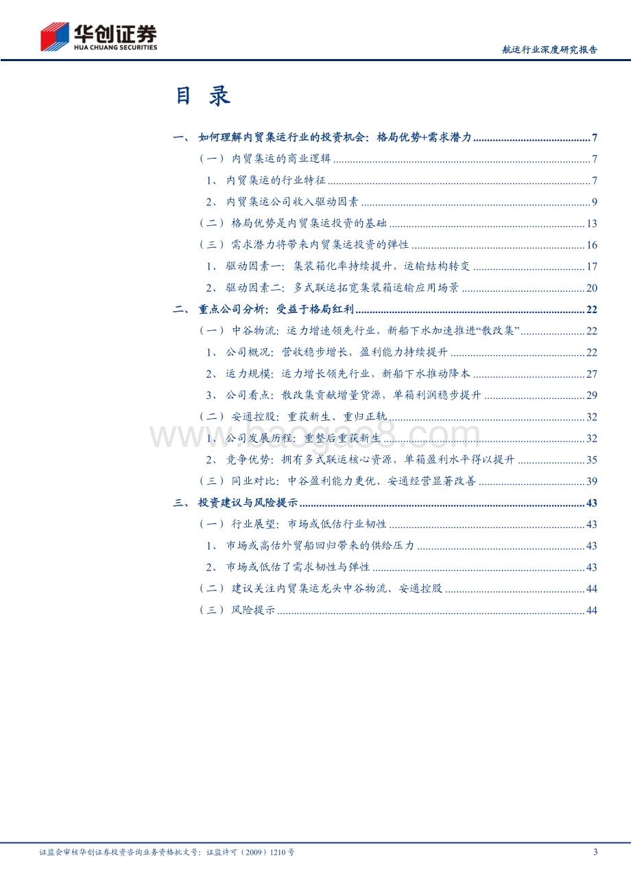 20230714_华创证券_航运行业深度研究报告：大物流时代内贸集运投资格局享受潜力_47页.pdf_第3页
