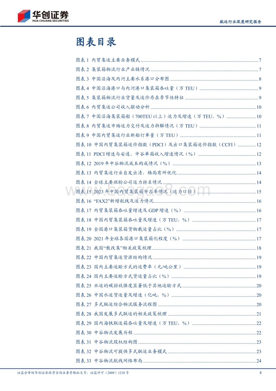 20230714_华创证券_航运行业深度研究报告：大物流时代内贸集运投资格局享受潜力_47页.pdf_第4页