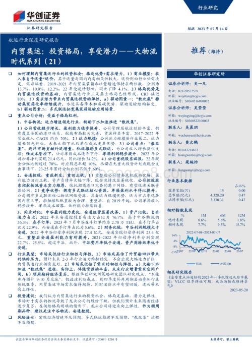 20230714_华创证券_航运行业深度研究报告：大物流时代内贸集运投资格局享受潜力_47页.pdf