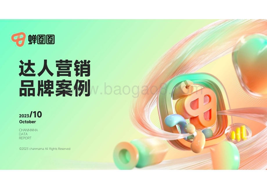 20231123_蝉妈妈数据_营销行业研究报告：达人营销品牌案例_51页.pdf_第1页