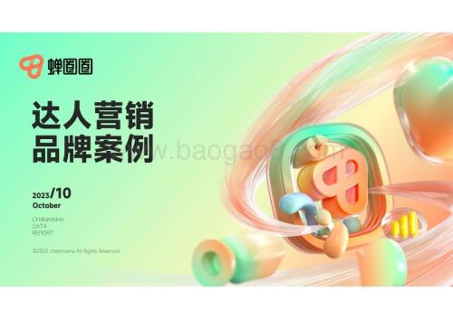 20231123_蝉妈妈数据_营销行业研究报告：达人营销品牌案例_51页.pdf
