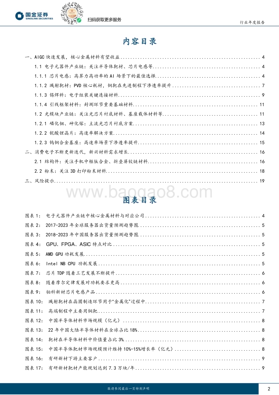 20231209_国金证券_有色金属行业金属新材料年度策略：AI大时代下核心材料有望受益_22页.pdf_第2页