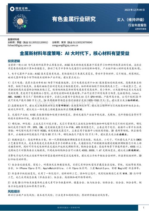 20231209_国金证券_有色金属行业金属新材料年度策略：AI大时代下核心材料有望受益_22页.pdf