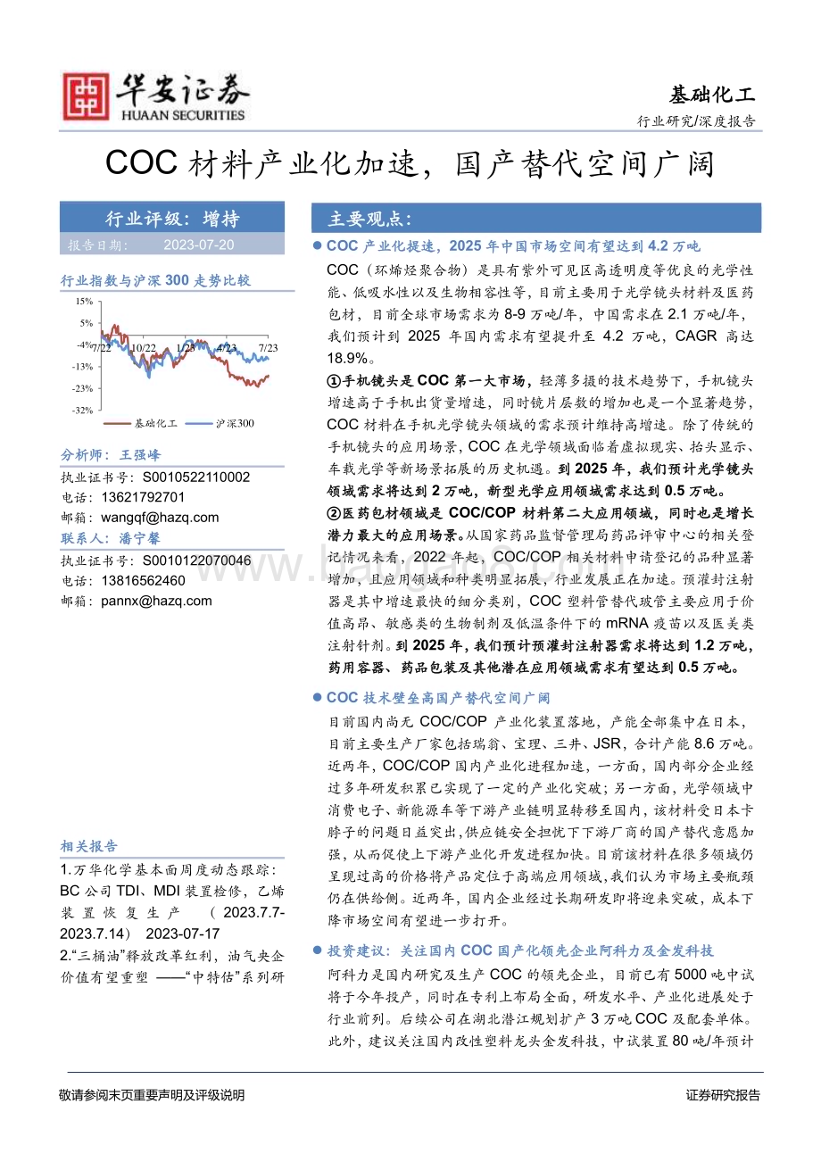 20230720_华安证券_基础化工行业证券研究报告：COC材料产业化加速国产替代空间广阔_23页.pdf_第1页