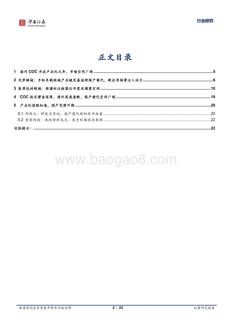 20230720_华安证券_基础化工行业证券研究报告：COC材料产业化加速国产替代空间广阔_23页.pdf_第3页