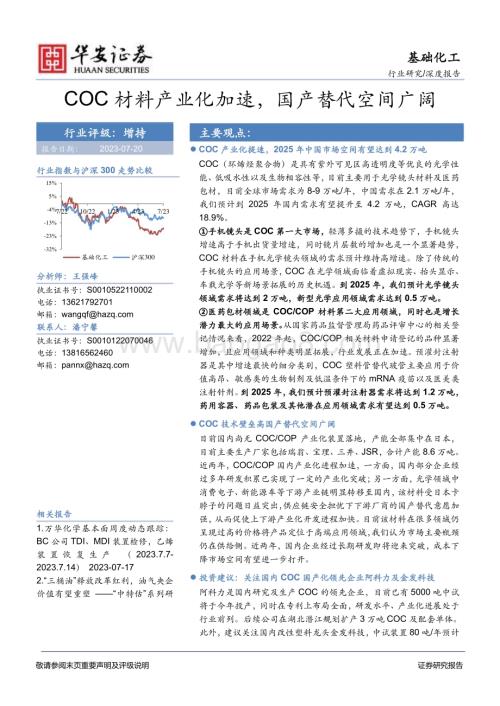 20230720_华安证券_基础化工行业证券研究报告：COC材料产业化加速国产替代空间广阔_23页.pdf