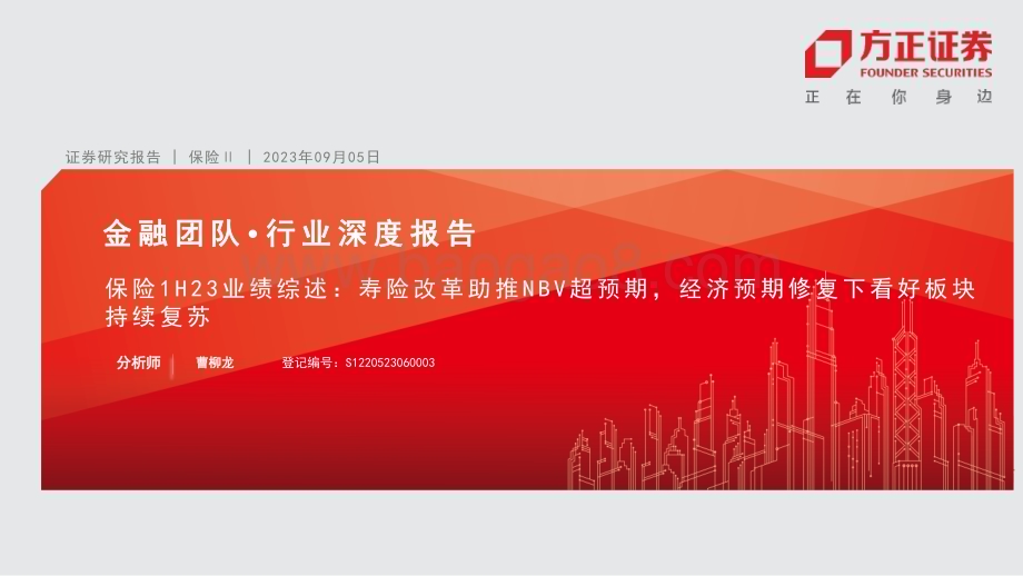 20230905_方正证券_保险行业研究报告：寿险改革助推NBV超预期经济预期修复下看好板块持续复苏_29页.pdf_第1页