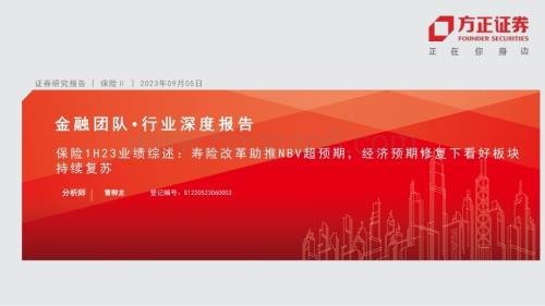 20230905_方正证券_保险行业研究报告：寿险改革助推NBV超预期经济预期修复下看好板块持续复苏_29页.pdf