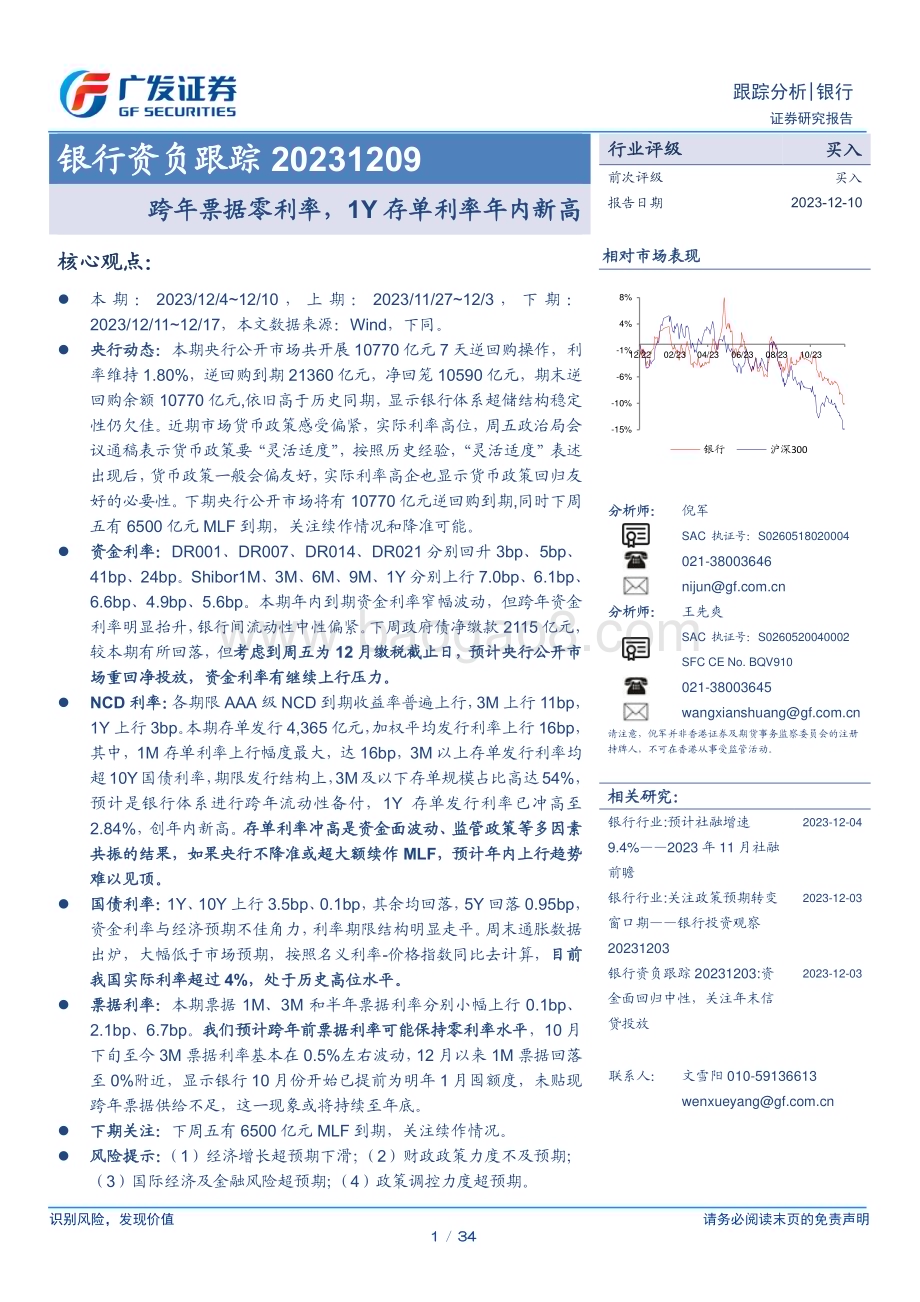 20231210_广发证券_银行业资负跟踪：跨年票据零利率1Y存单利率年内新高_34页.pdf_第1页