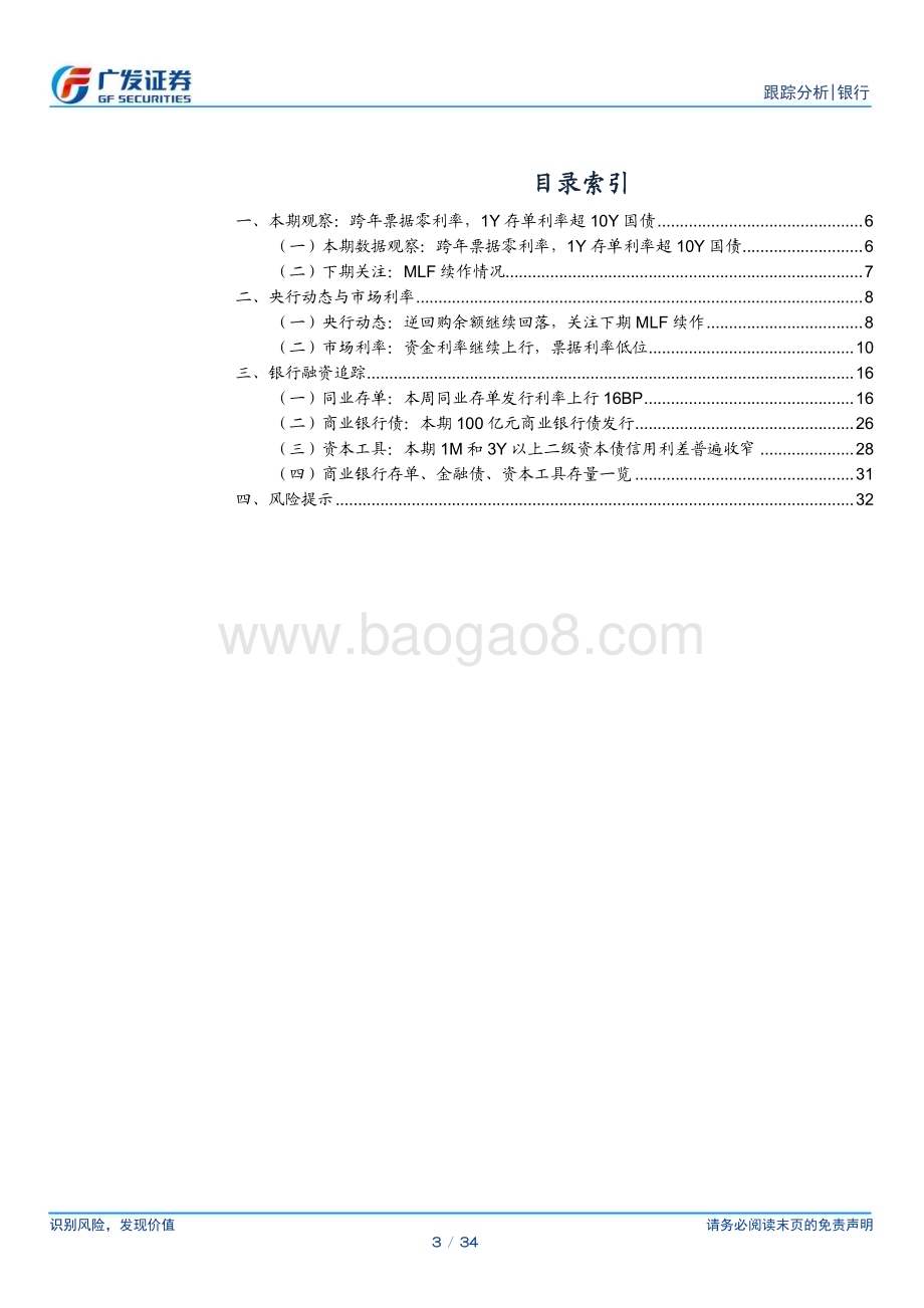 20231210_广发证券_银行业资负跟踪：跨年票据零利率1Y存单利率年内新高_34页.pdf_第3页