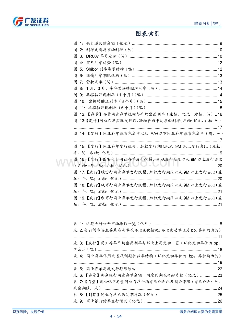20231210_广发证券_银行业资负跟踪：跨年票据零利率1Y存单利率年内新高_34页.pdf_第4页
