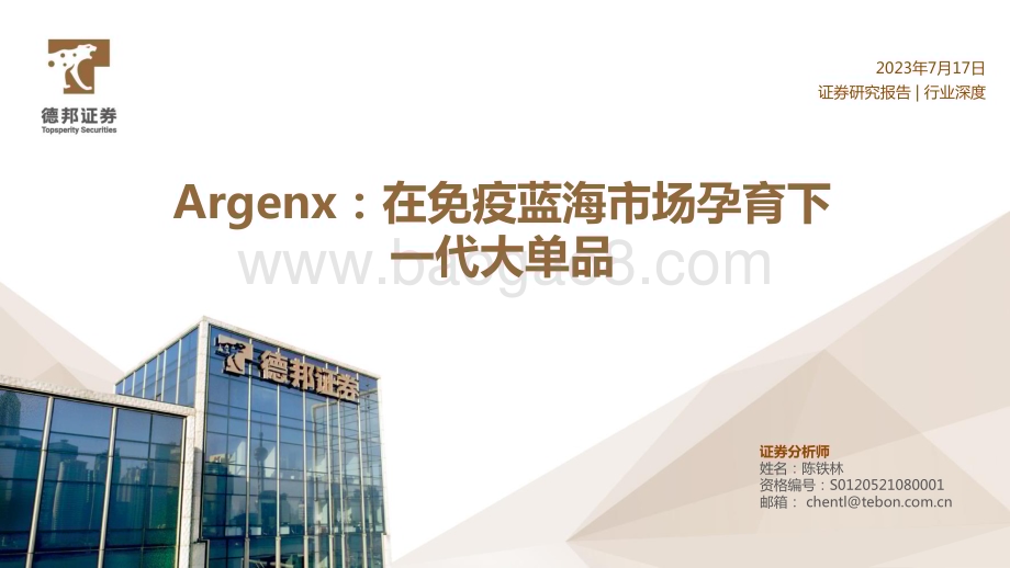 20230717_德邦证券_医药行业深度报告：Argenx在免疫蓝海市场孕育下一代大单品_74页.pdf_第1页
