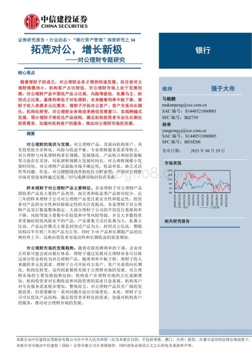 20230829_中信建投证券_银行业对公理财专题研究报告：拓荒对公增长新极_25页.pdf