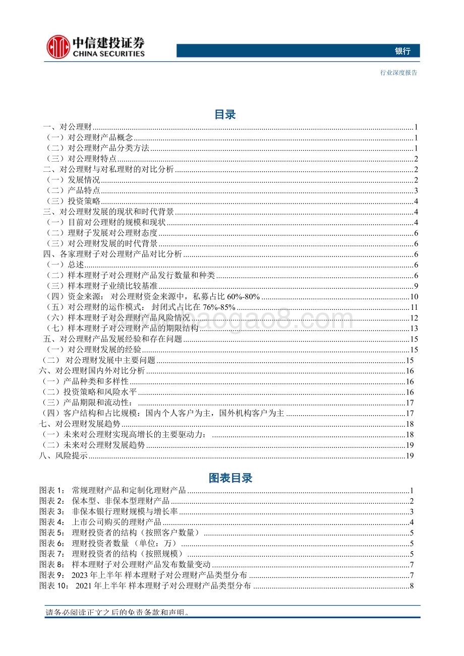 20230829_中信建投证券_银行业对公理财专题研究报告：拓荒对公增长新极_25页.pdf_第2页