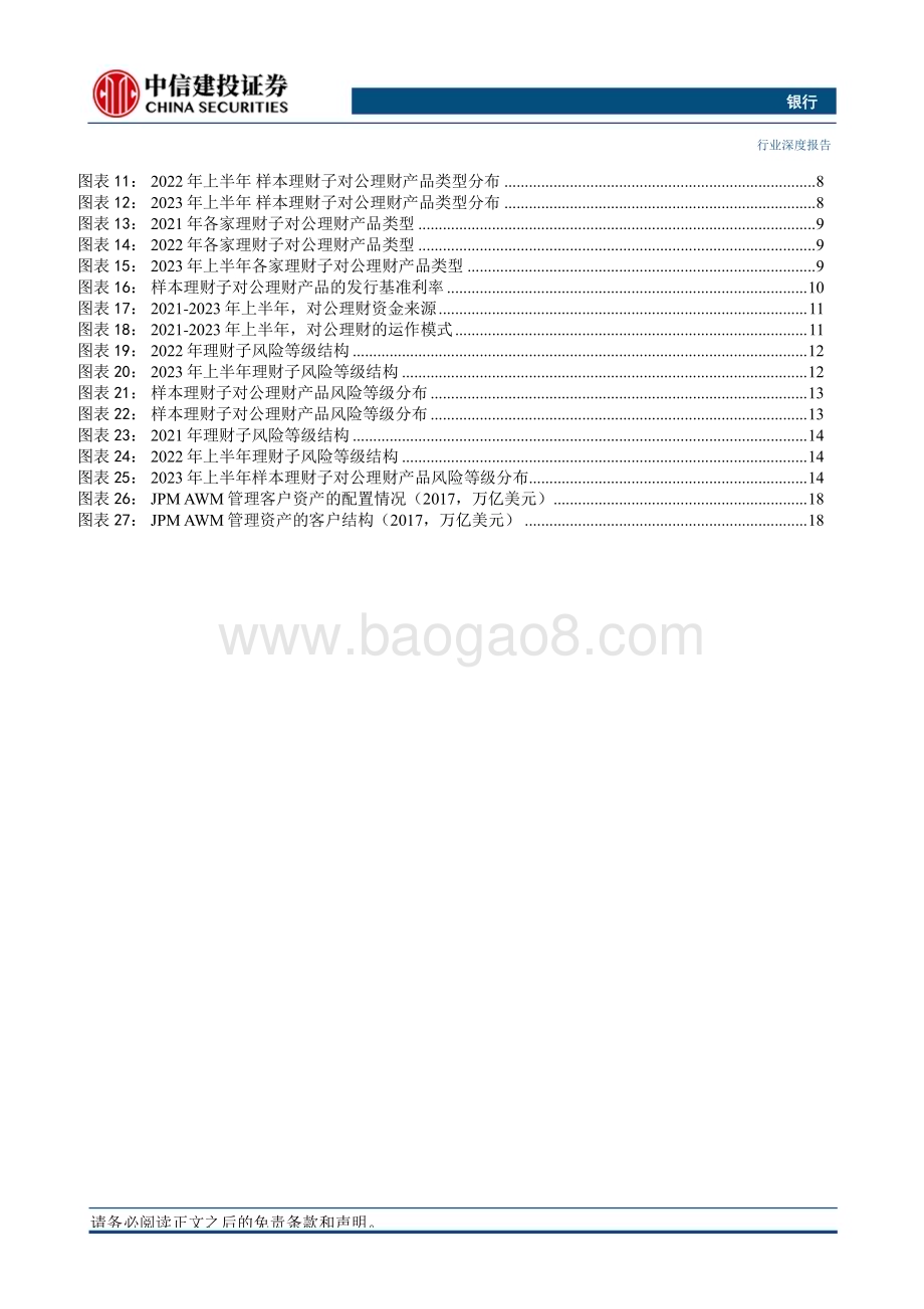 20230829_中信建投证券_银行业对公理财专题研究报告：拓荒对公增长新极_25页.pdf_第3页