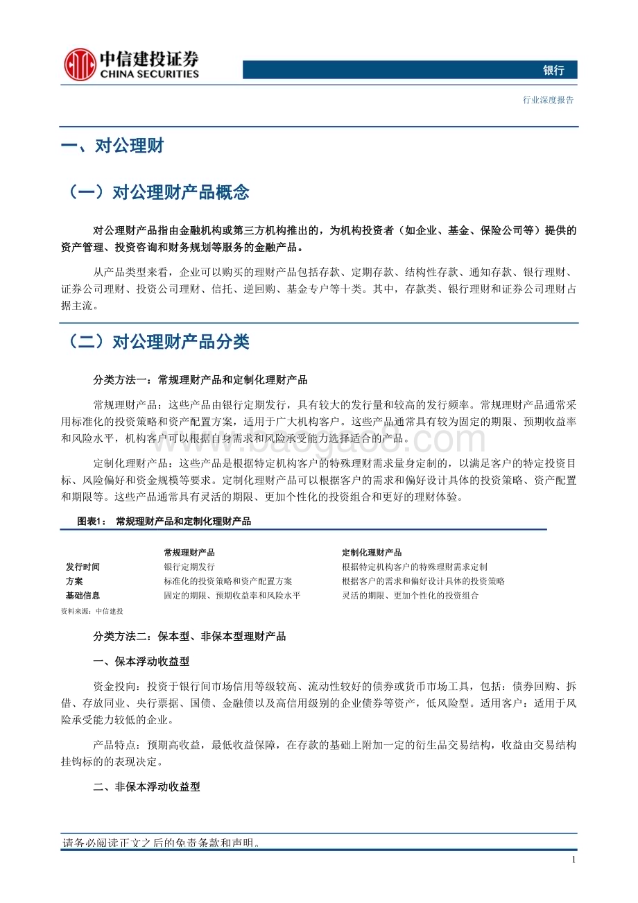 20230829_中信建投证券_银行业对公理财专题研究报告：拓荒对公增长新极_25页.pdf_第4页