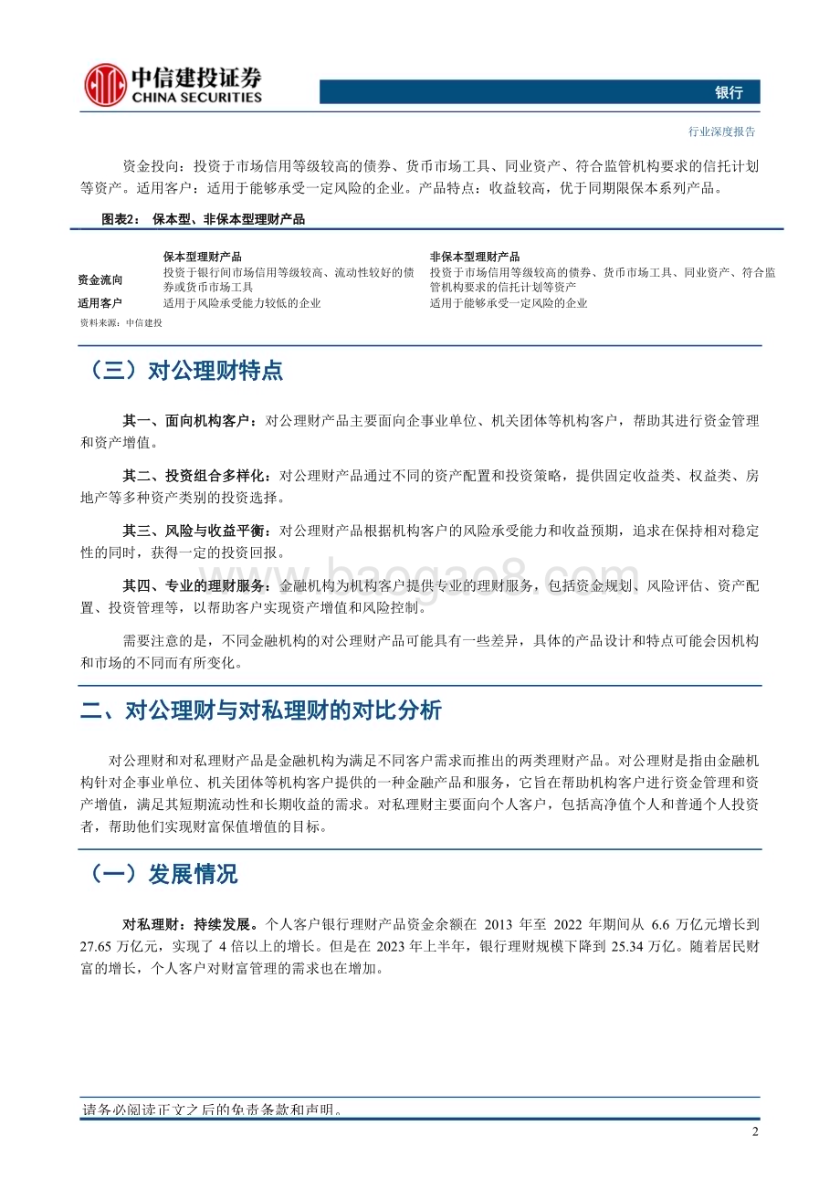 20230829_中信建投证券_银行业对公理财专题研究报告：拓荒对公增长新极_25页.pdf_第5页