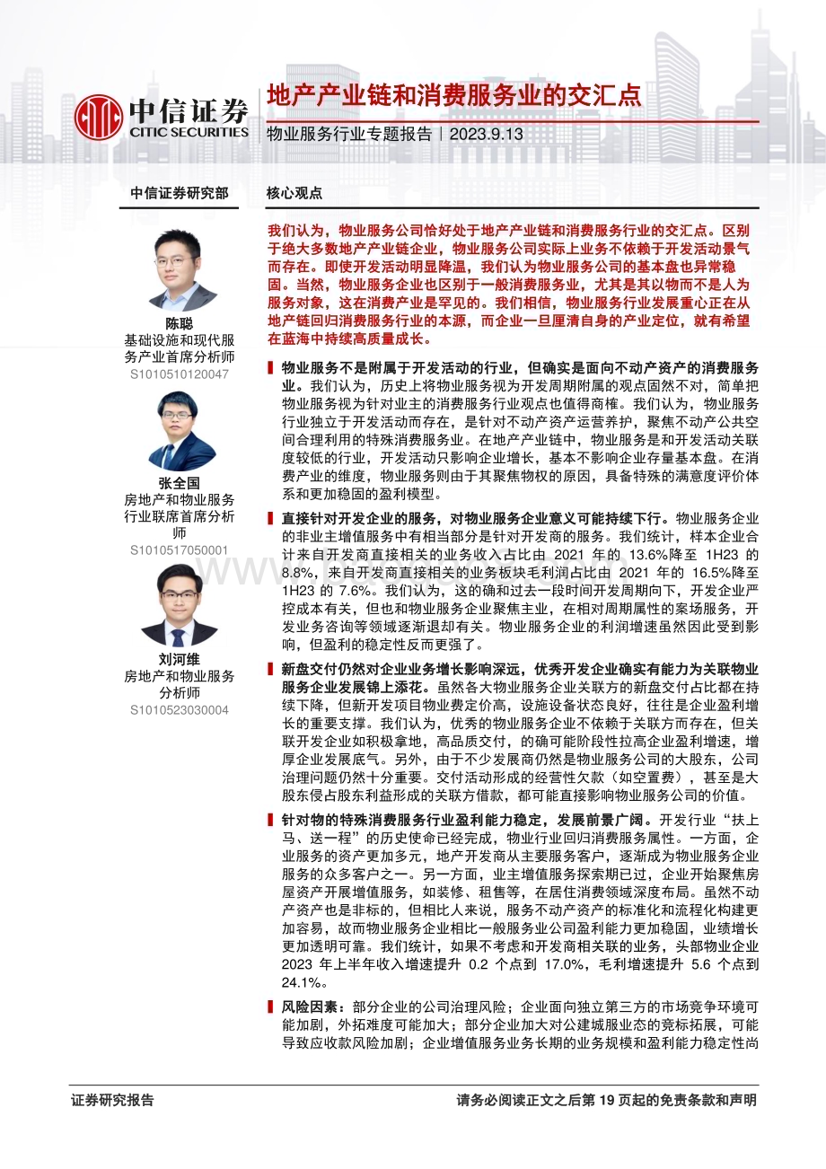 20230913_中信证券_物业服务行业专题报告：地产产业链和消费服务业的交汇点_20页.pdf_第1页