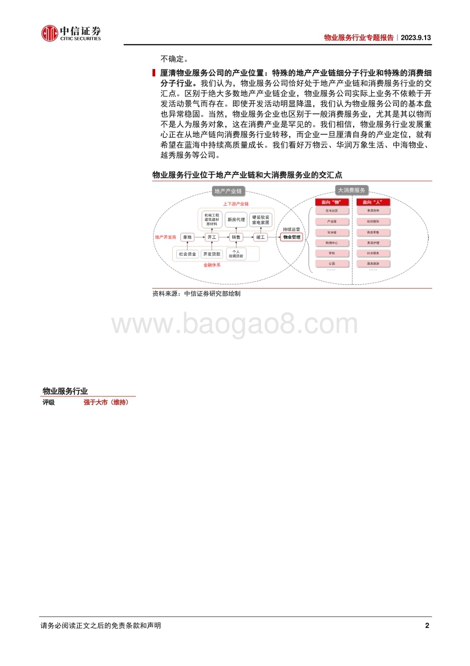 20230913_中信证券_物业服务行业专题报告：地产产业链和消费服务业的交汇点_20页.pdf_第2页