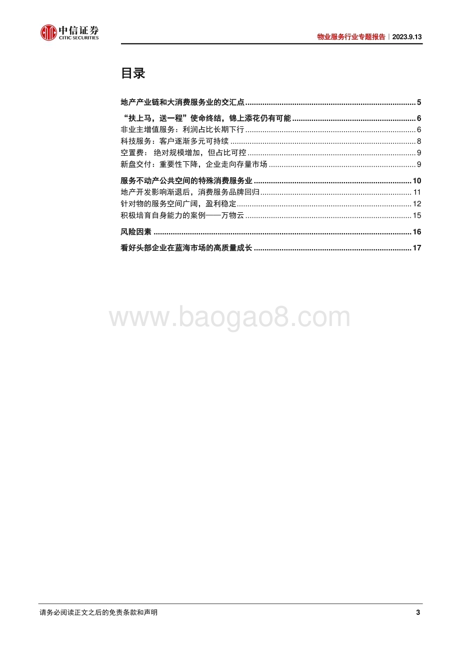 20230913_中信证券_物业服务行业专题报告：地产产业链和消费服务业的交汇点_20页.pdf_第3页