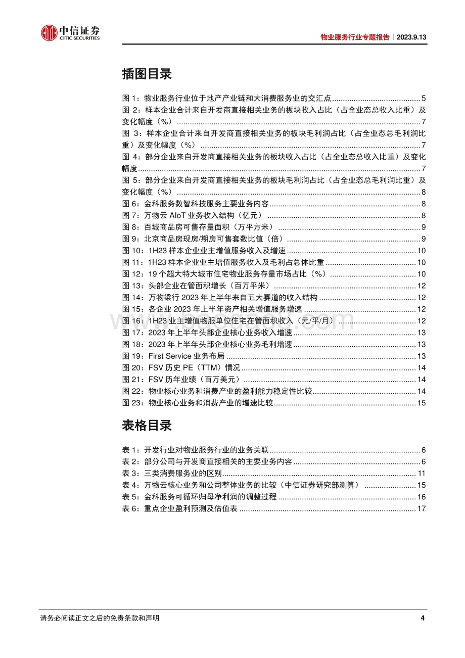20230913_中信证券_物业服务行业专题报告：地产产业链和消费服务业的交汇点_20页.pdf_第4页