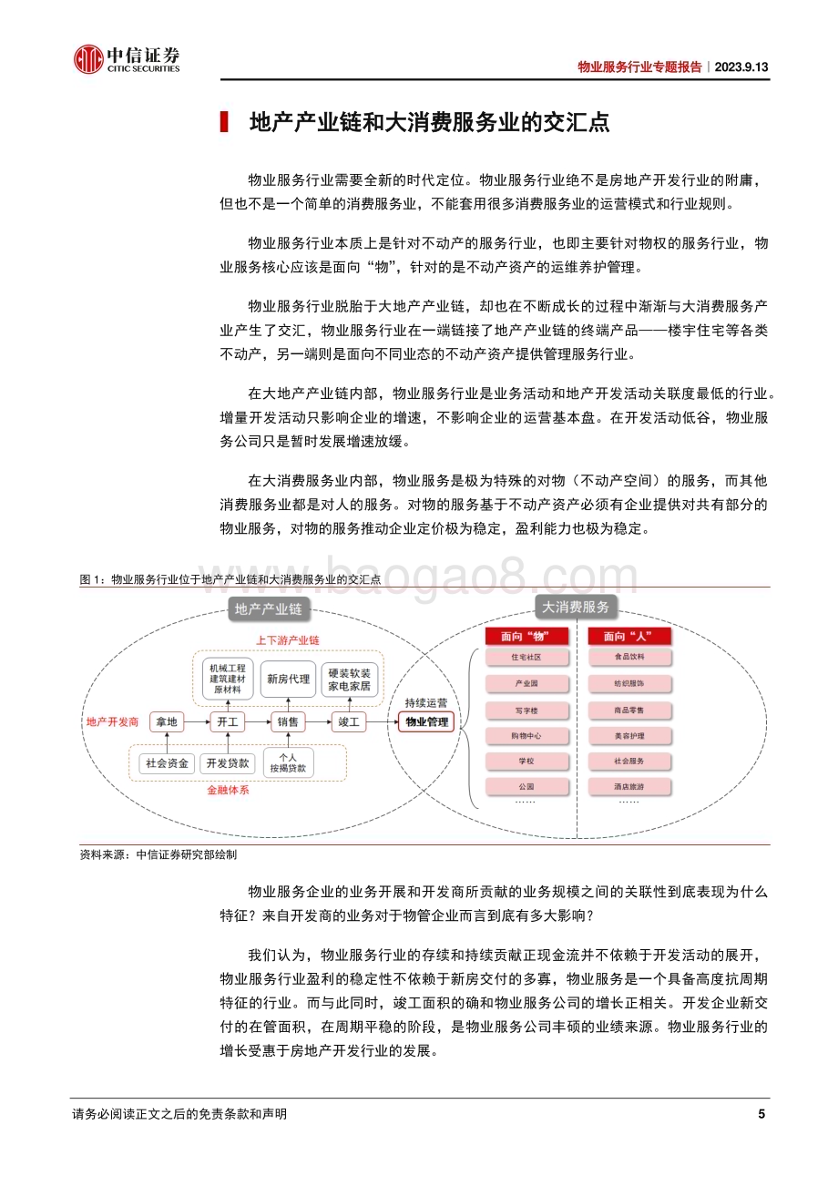 20230913_中信证券_物业服务行业专题报告：地产产业链和消费服务业的交汇点_20页.pdf_第5页