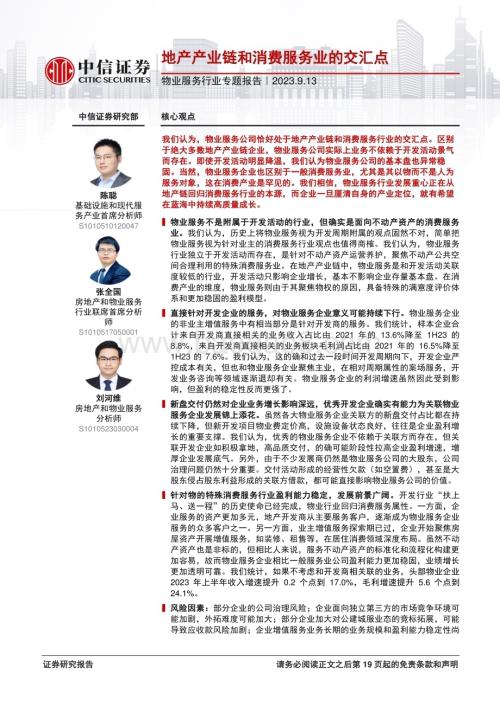 20230913_中信证券_物业服务行业专题报告：地产产业链和消费服务业的交汇点_20页.pdf
