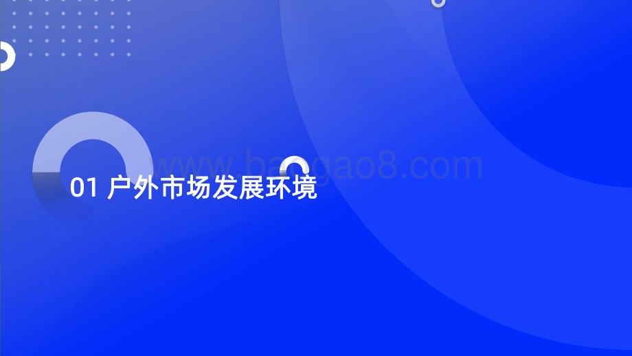 20231122_炼丹炉_户外行业机会点调研分析报告_34页.pdf_第3页