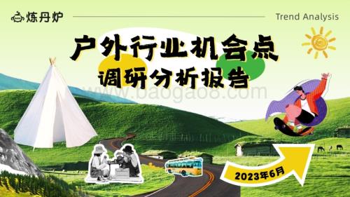 20231122_炼丹炉_户外行业机会点调研分析报告_34页.pdf