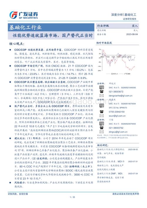 20230804_广发证券_基础化工行业证券研究报告：性能优势造就蓝海市场国产替代正当时_35页.pdf