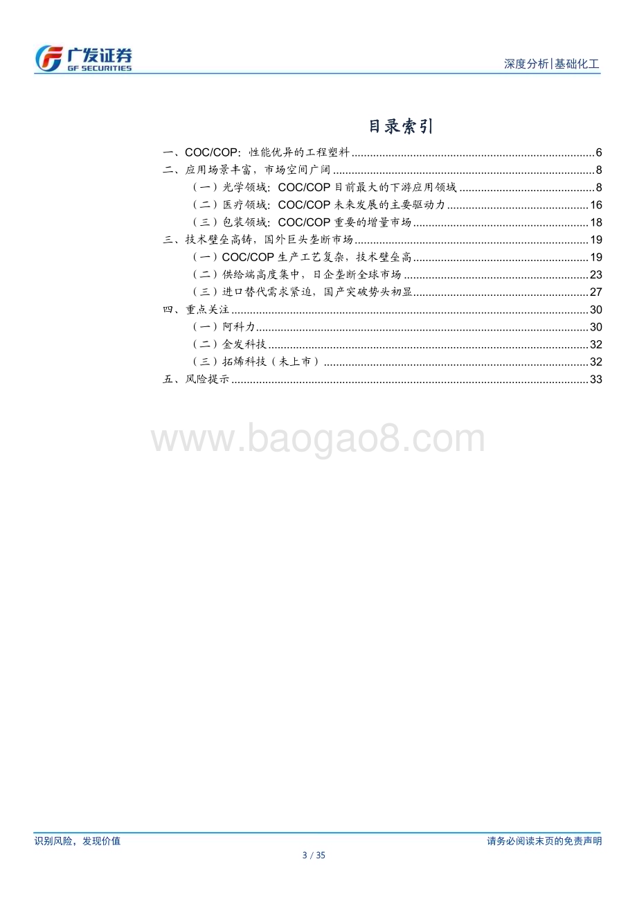 20230804_广发证券_基础化工行业证券研究报告：性能优势造就蓝海市场国产替代正当时_35页.pdf_第3页