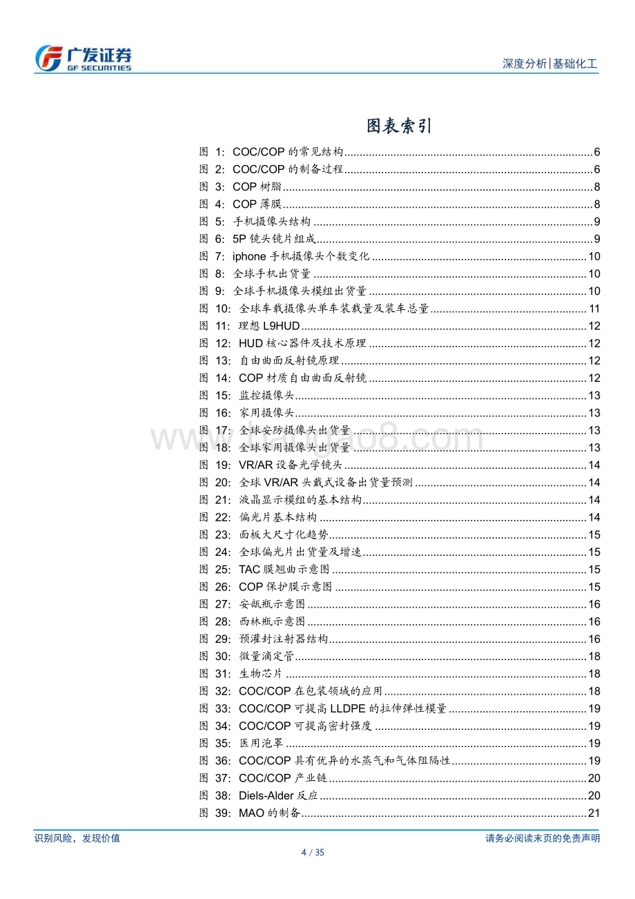 20230804_广发证券_基础化工行业证券研究报告：性能优势造就蓝海市场国产替代正当时_35页.pdf_第4页