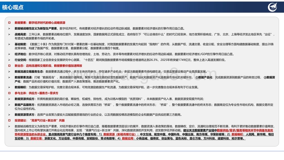20230831_中航证券_数据要素行业专题研究报告：深挖“数据矿”抢滩“新蓝海”_42页.pdf_第2页