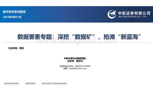 20230831_中航证券_数据要素行业专题研究报告：深挖“数据矿”抢滩“新蓝海”_42页.pdf