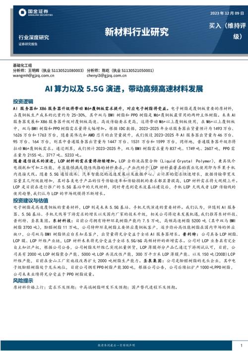 20231209_国金证券_新材料行业深度研究：AI算力以及5.5G演进带动高频高速材料发展_21页.pdf