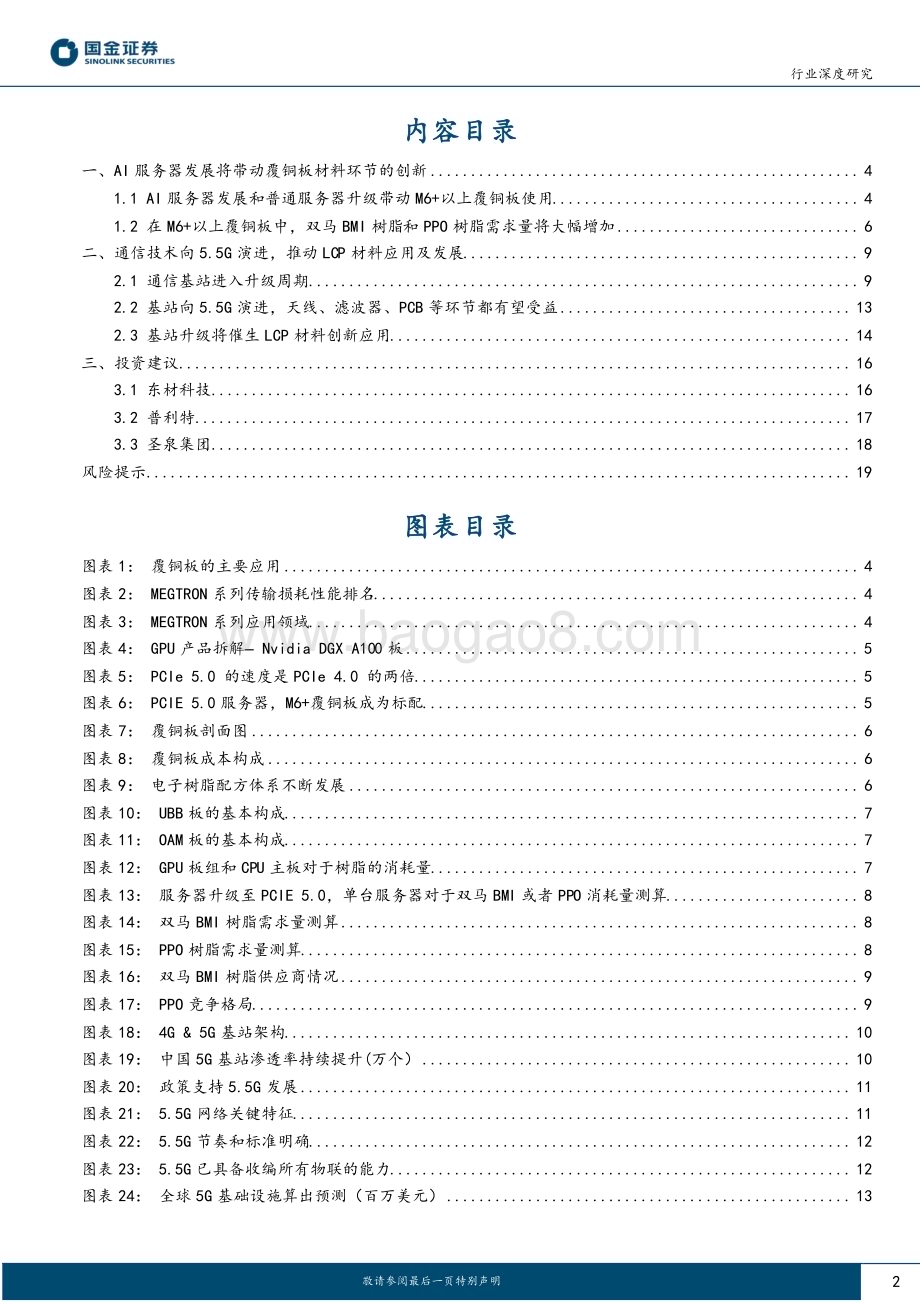 20231209_国金证券_新材料行业深度研究：AI算力以及5.5G演进带动高频高速材料发展_21页.pdf_第2页